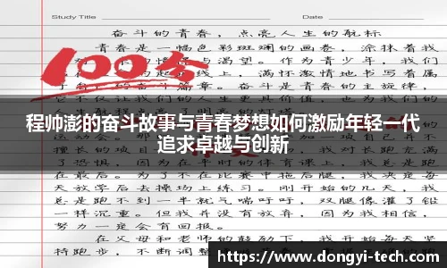 333体育官网程帅澎的奋斗故事与青春梦想如何激励年轻一代追求卓越与创新