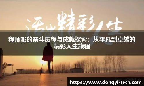 333体育官网程帅澎的奋斗历程与成就探索：从平凡到卓越的精彩人生旅程