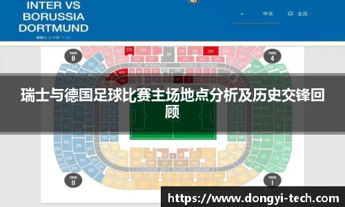 333体育官网瑞士与德国足球比赛主场地点分析及历史交锋回顾