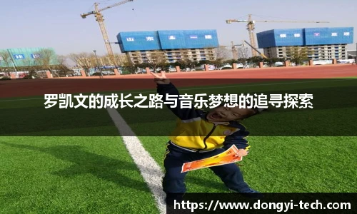 333体育官网罗凯文的成长之路与音乐梦想的追寻探索