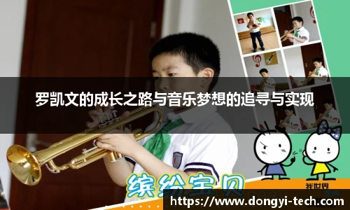 333体育官网罗凯文的成长之路与音乐梦想的追寻与实现