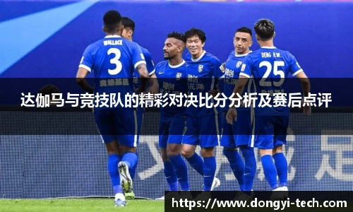 333体育官网达伽马与竞技队的精彩对决比分分析及赛后点评