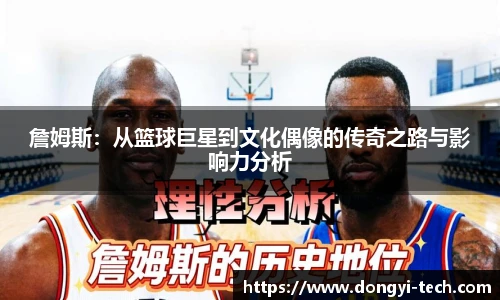 333体育官网詹姆斯：从篮球巨星到文化偶像的传奇之路与影响力分析