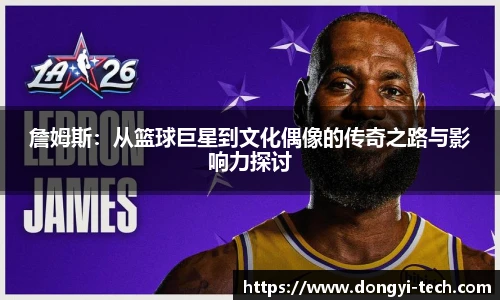 333体育官网詹姆斯：从篮球巨星到文化偶像的传奇之路与影响力探讨