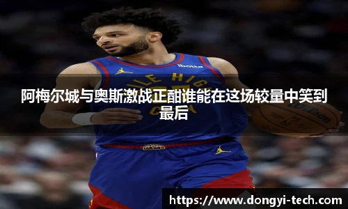 333体育官网阿梅尔城与奥斯激战正酣谁能在这场较量中笑到最后