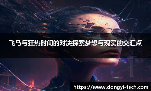 333体育官网飞马与狂热时间的对决探索梦想与现实的交汇点