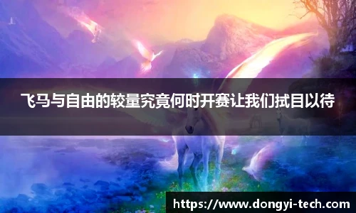 333体育官网飞马与自由的较量究竟何时开赛让我们拭目以待