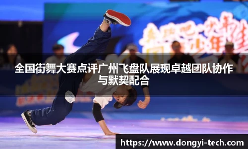 333体育官网全国街舞大赛点评广州飞盘队展现卓越团队协作与默契配合