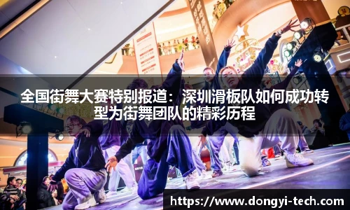 333体育官网全国街舞大赛特别报道：深圳滑板队如何成功转型为街舞团队的精彩历程