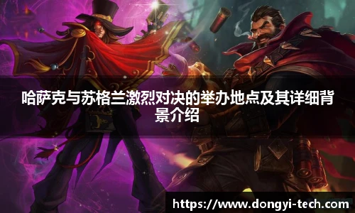 哈萨克与苏格兰激烈对决的举办地点及其详细背景介绍